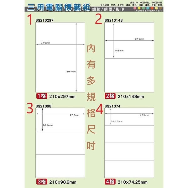 台製-電腦標籤紙-箱裝1000張-白色-多尺寸-必購網 影印 列印 噴墨 標籤 貼紙 鐳射 A4自黏標籤