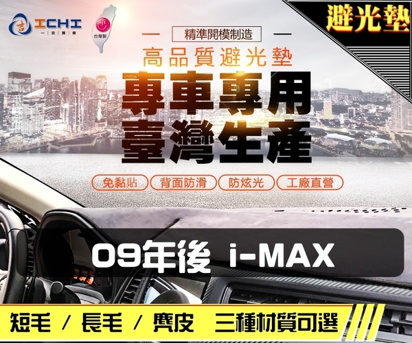 【短毛】09年後 i-max 避光墊 / 台灣製、工廠直營 / imax避光墊 imax 避光墊 imax 短毛 儀表墊