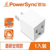 PowerSync群加 TYAA9 3轉2電源轉接頭直立型(1入)