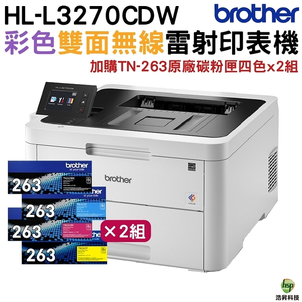 Brother HL-L3270CDW 無線網路雙面彩色雷射印表機 加購TN263原廠墨水四色2組 上網登錄送好禮