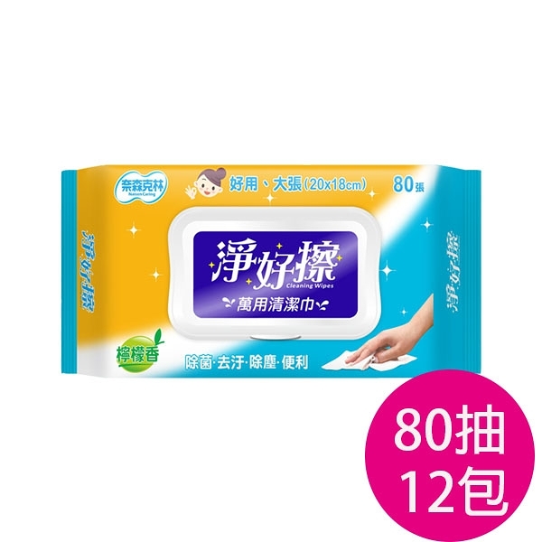 奈森克林 淨好擦萬用清潔巾80抽(掀蓋)X12入