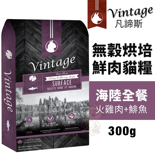 加拿大 Vintage 凡諦斯 無穀烘培鮮肉貓糧 300g 海陸全餐-火雞肉+鯡魚 貓飼料『寵喵樂旗艦店』