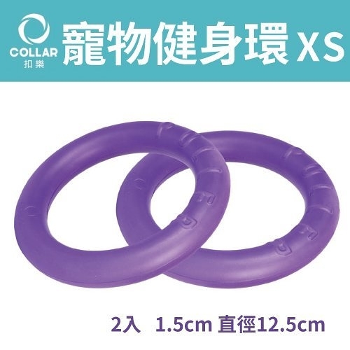 扣樂 寵物健身環 XS 犬用 2入 1.5cm 直徑12.5cm 雙環設計，更有效訓練寵物，消耗更多熱量