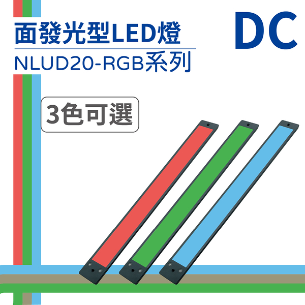 【日機】LED 紅光檢測燈具 檢查照明燈 外觀檢查照明燈 面均光 無疊影 NLUD20(R、G、B)-DC