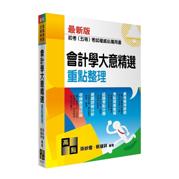 會計學大意精選重點整理(初等考試/五等特考) | 拾書所