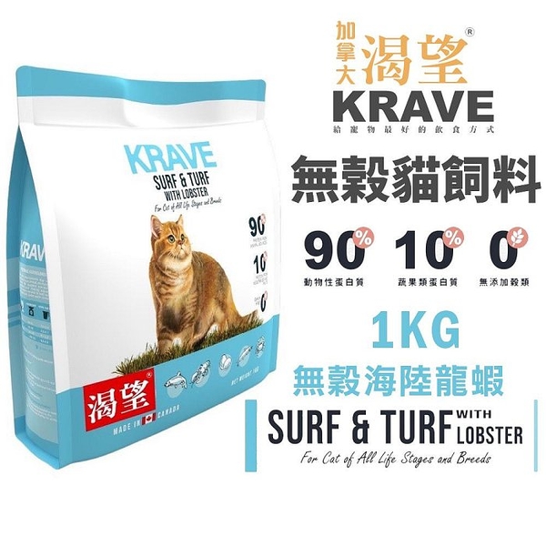 KRAVE 渴望 無穀貓飼料1kg 海陸龍蝦 成貓 貓糧 新配方『寵喵樂旗艦店』