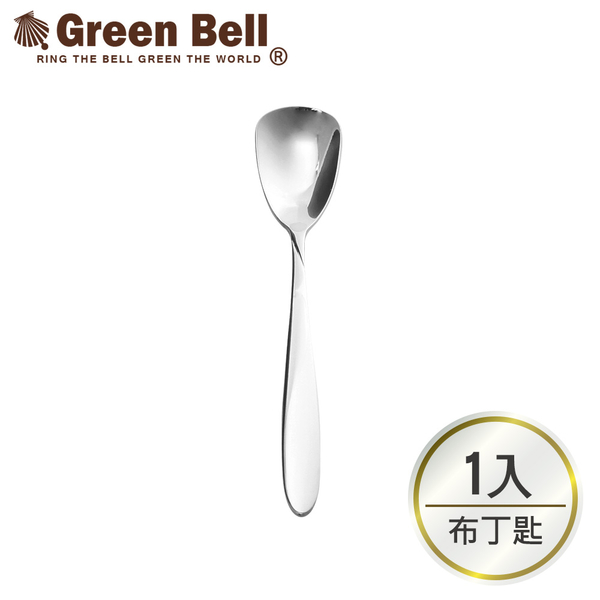 【GREEN BELL綠貝】304不鏽鋼餐具布丁匙1入/下午茶匙/甜點匙/攪拌匙/小湯匙/蛋糕匙