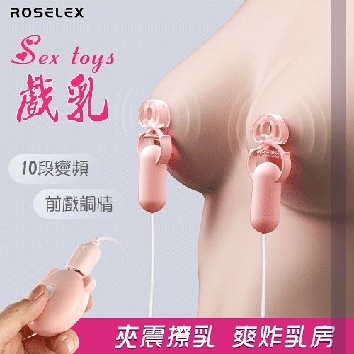 跳蛋 情趣用品 勞樂斯 Sex toys 戲乳 10段變頻雙震動 前戲調情刺激雙乳頭夾-淺粉 保固6個月