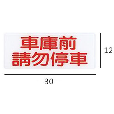 RB-278 車庫前請勿停車 橫式 12x30cm 壓克力標示牌/指標/標語 附背膠可貼