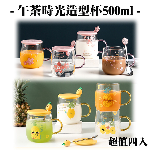 飪我行 午茶時光造型杯500ml CI-Q500 超值四入