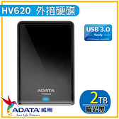 【奇奇文具】ADATA HV620S黑2T輕巧防刮外接硬碟