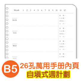 珠友 BC-80012 B5/18K 26孔無時效性自填式週計劃-20張/80磅/萬用手冊內頁/B5活頁紙