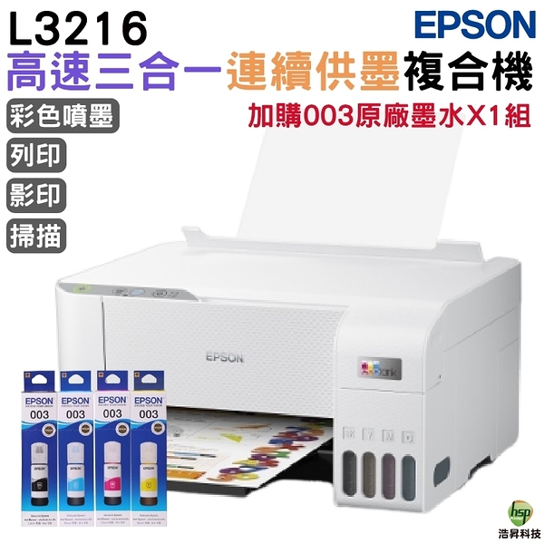 EPSON L3216 高速三合一 連續供墨複合機 加購003原廠墨水4色1組 登錄保固2年
