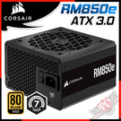 [ PCPARTY ] 海盜船 CORSAIR RM850e 80Plus金牌-ATX 3.0 電源供應器 CP-9020263-TW