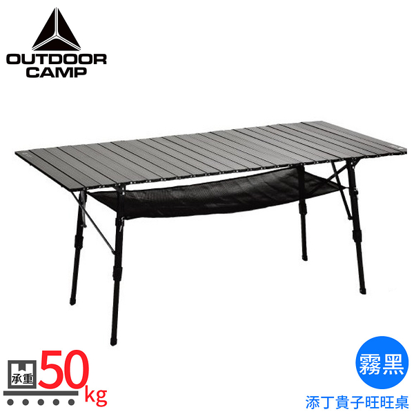 【OUTDOOR CAMP 添丁貴子旺旺桌(附袋)146x70cm《霧黑》】OD-401-01/摺疊桌/露營桌/戶外