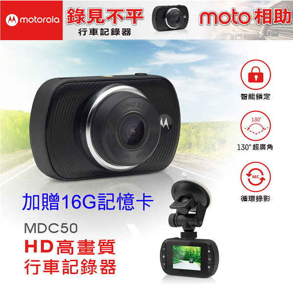 福利品 MOTOROLA摩托羅拉 高解析行車記錄器(MDC50)加贈16G記憶卡