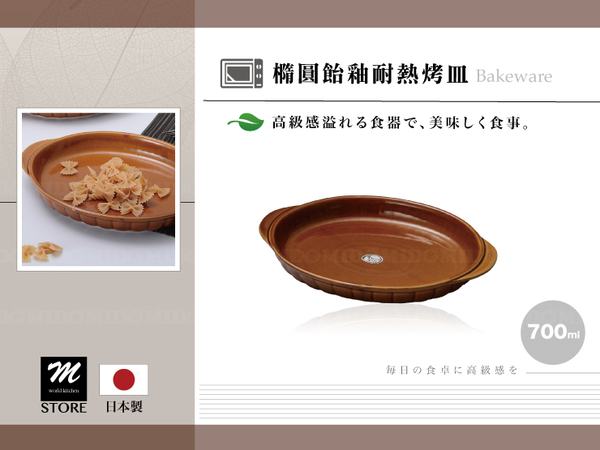 日本製 橢圓飴釉耐熱烤皿/雙耳烤盤/焗烤盤《Mstore》