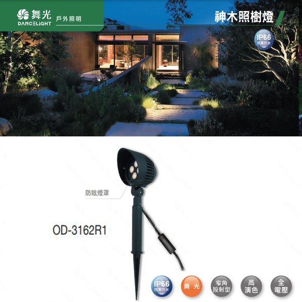 【燈王的店】舞光 LED 8W 強光型戶外神木照樹燈 OD-3162