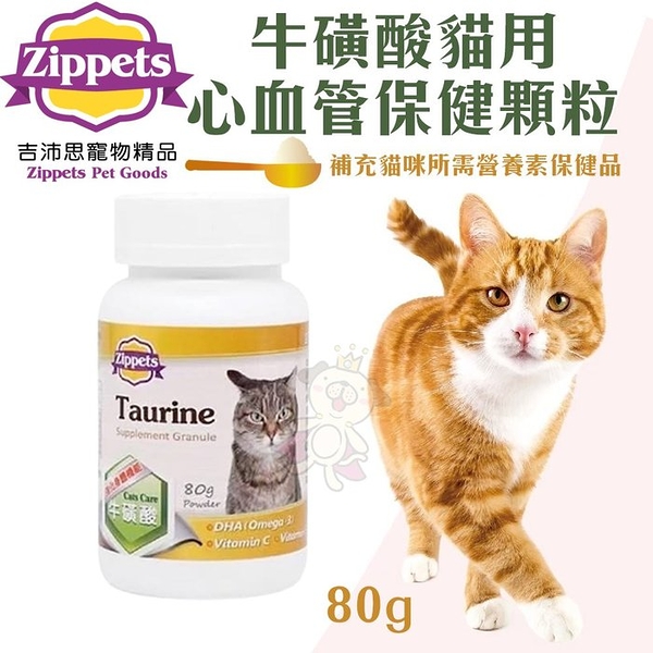 Zippets吉沛思 牛磺酸貓用心血管保健顆粒80g 視力心血管保健 貓營養品『寵喵樂旗艦店』