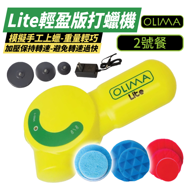 【OLIMA】Lite輕盈版打蠟機 2號餐