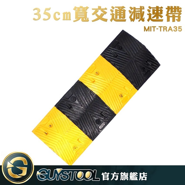 GUYSTOOL 汽機車減速緩衝墊 減速墊 橡膠緩衝墊 MIT-TRA35 交通減速帶 停車場緩衝墊 緩速帶 汽車斜坡墊