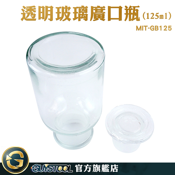 GUYSTOOL 油瓶 玻璃廣口瓶 容器瓶 燒瓶 MIT-GB125 糖果罐 大口瓶 圓形 藥酒瓶 收納瓶 廣口瓶 標本瓶