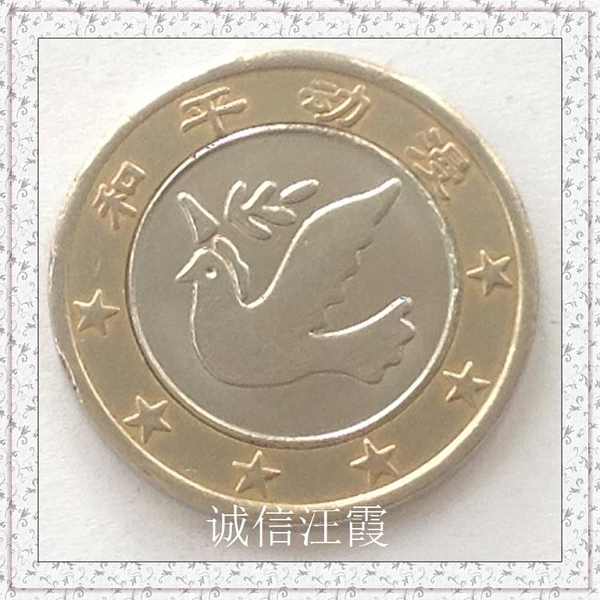 古玩收藏~和平動漫雙金屬鑲嵌娛樂幣TOKEN.和平鴿.皇冠.24mm