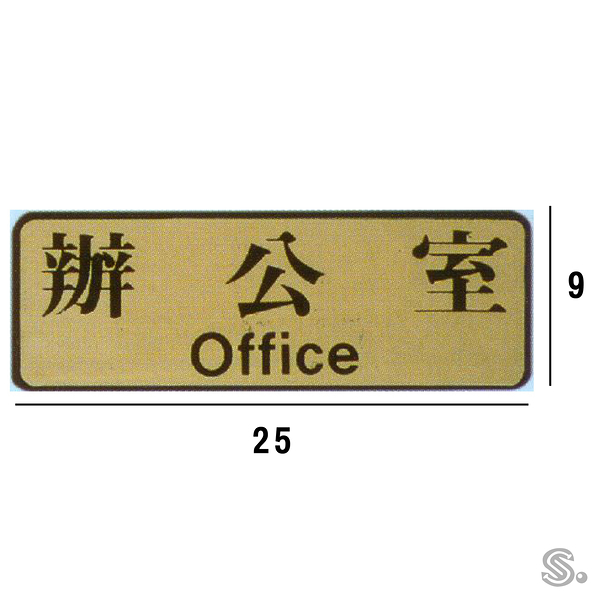RF-714 辦公室 橫式 9x25cm 金色銅牌標示牌/指標/標語 附背膠可貼