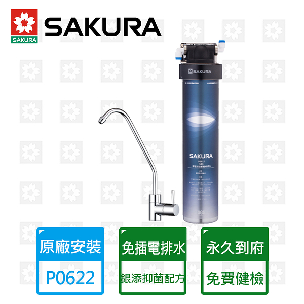 【SAKURA 櫻花】複合型活化淨水器(P0622)限北北基安裝 (不含林口 三峽 鶯歌)