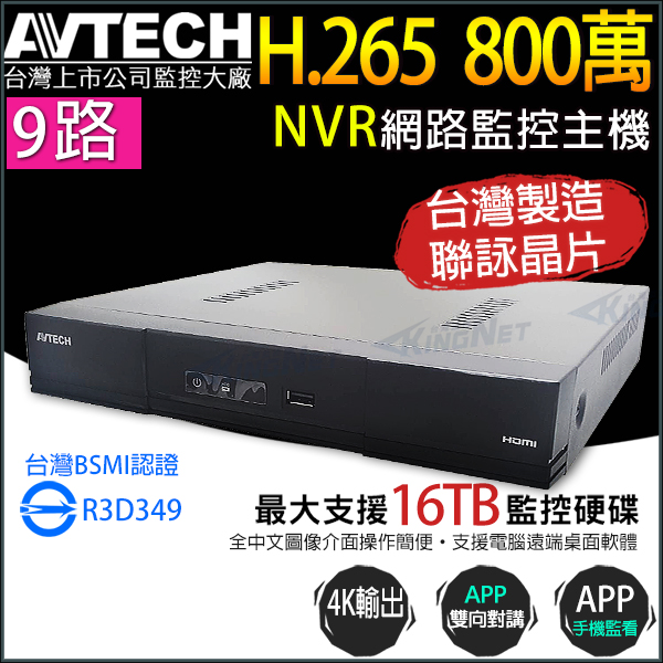 【帝網-KINGNET】AVTECH DGH1108AX-U1 9路 H.265 網路型錄影主機 單硬碟 最高支援16TB