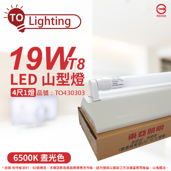 TOA東亞 LTS4143XAA LED 19W 4尺 1燈 6500K 晝白光 全電壓 山型日光燈_TO430303