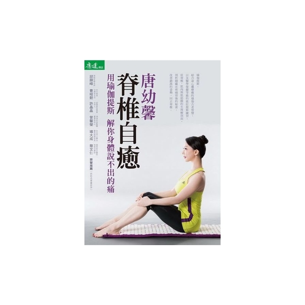 脊椎自癒(附數位影音光碟)唐幼馨用瑜伽提斯解你身體說 | 拾書所