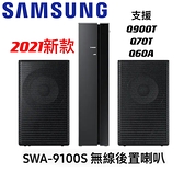 Samsung 三星 SWA-9100S 無線後環繞喇叭音響 9100S 後環繞 喇叭 音響 無線