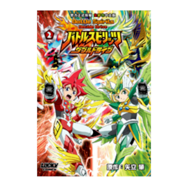 BATTLE SPIRITS Double Drive(2)完 | 拾書所