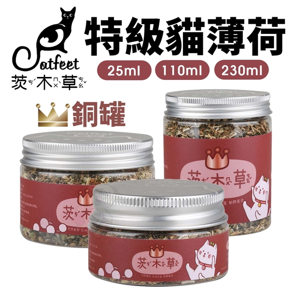 『寵喵樂旗艦店』CatFeet 茨木草 特級貓薄 銅大罐 230ml 荷 銅級優選 舒緩貓咪情緒 排出毛球