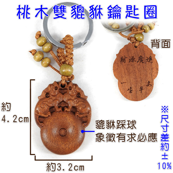 【吉祥開運坊】鑰匙圈吊飾【超級組合 三合棗木鑰匙圈 貔貅 馬上發財 招財三腳蟾蜍各1個】開光 product thumbnail 4