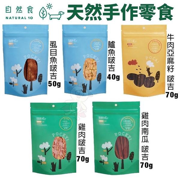 Natural10自然食 100%天然手作零食系列 犬零食 安心的手工健康零食『寵喵樂旗艦店』