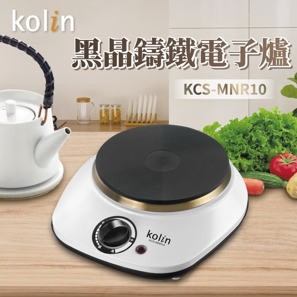 【Kolin歌林】黑晶鑄鐵電子爐(平底不挑鍋具) 泡茶 個人 辦公室 KCS-MNR10 保固免運