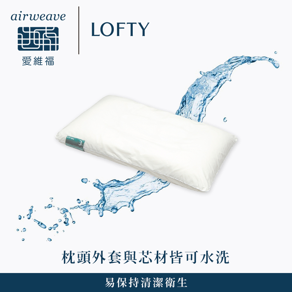 LOFTY 枕工房｜airweave 愛維福透氣長管枕(百年專業睡枕品牌100%日本製