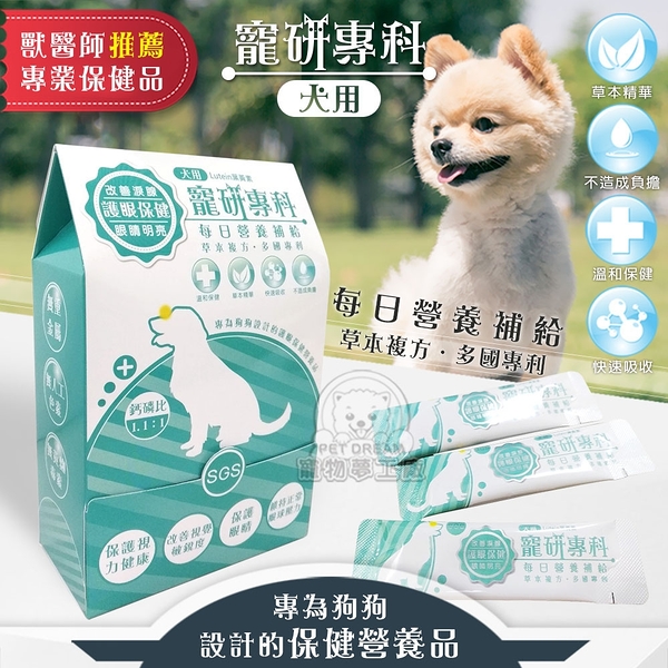 【寵研專科】犬用護眼保健 營養品 30包入 鈣磷比1.1:1(山桑子萃取物 金盞花萃取物 專利益生素)