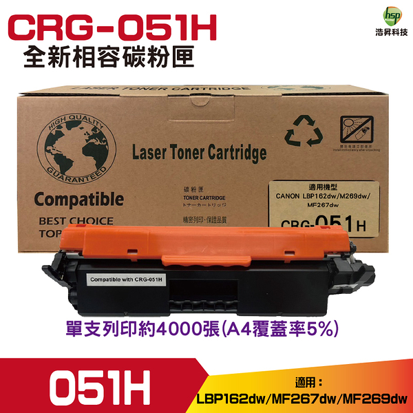 for CRG-051H 051 051H 全新相容碳粉匣 適用 LBP162DW MF267DW