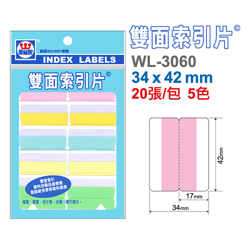 華麗牌 WL-3060 雙面索引片 大 34x42mm 20張入 5色