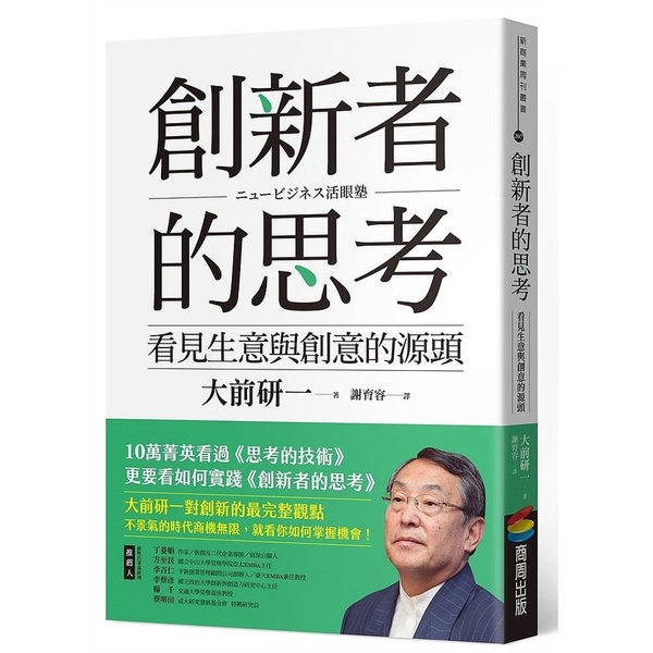 創新者的思考(看見生意與創意的源頭)(暢銷改版) | 拾書所