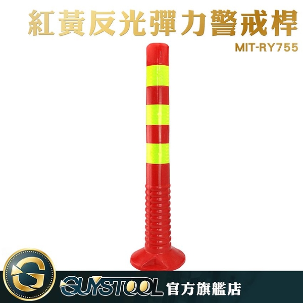 GUYSTOOL 分流防撞隔離路樁 MIT-RY755 紅黃彈力柱 彈力警戒桿 反光立柱 交通設施 反光立柱 固定樁