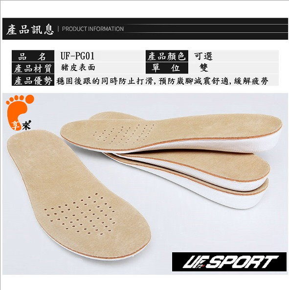 【UF72+】 UF-PG01(2雙組)豬皮運動透氣隱形增高鞋墊(透氣/隱形/增高/運動/鞋墊)