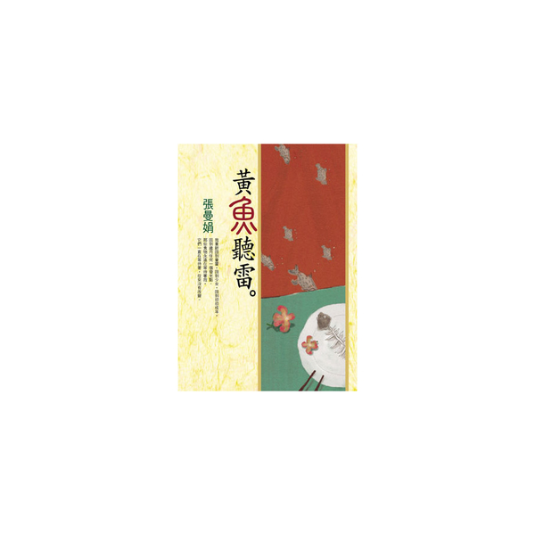 黃魚聽雷(張曼娟作品15) | 拾書所
