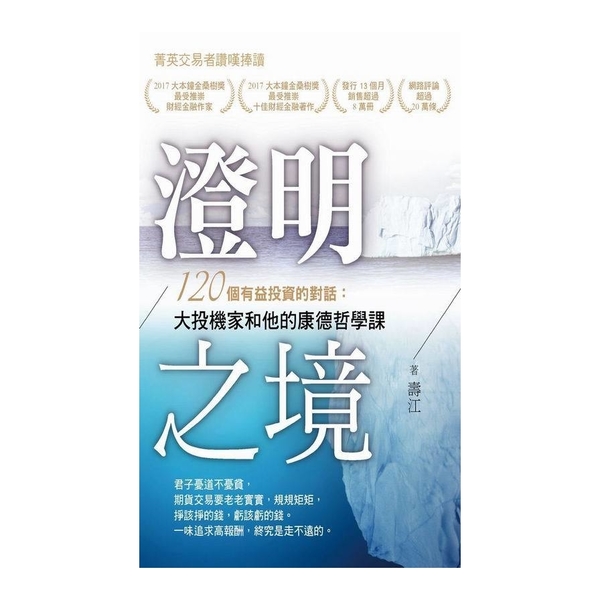 澄明之境(120個有益投資的對話大投機家和他的康德哲學課) | 拾書所