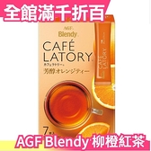 【7入x 6盒】日本 AGF Blendy 柳橙紅茶 香醇橙茶 沖泡飲品 冷泡茶 柳橙 佛手柑 果汁冷熱【小福部屋】