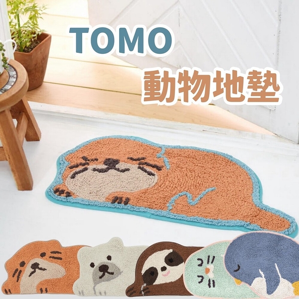 TOMO動物造型地墊 | 企鵝 海豹 水獺 樹懶 熊 | 地毯 地墊 腳踏墊 玄關 浴室 日本進口 日本直送 日本