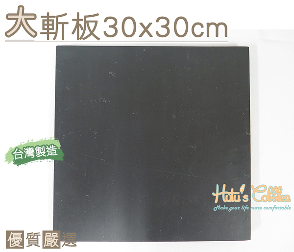 糊塗鞋匠 優質鞋材 N113 台灣製造 大斬板30*30cm 保護桌面 保護工具 手工藝